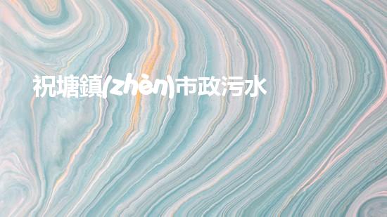 祝塘鎮(zhèn)市政污水管道清淤，暴露了什么隱患？ - 副本